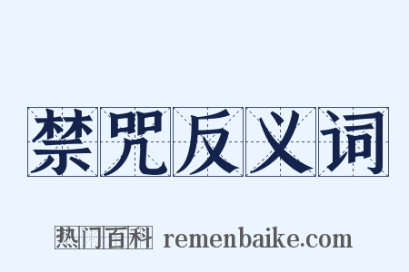 禁咒反义词是什么意思的图片